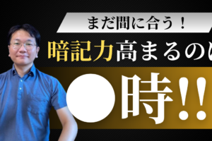 【youtube新作】暗記物は●時にしろ！定着率の高い勉強時間